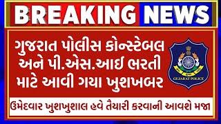 ખુશખબર | પોલીસ | ભરતી | police bharti 2024 gujarat | constable bharti 2024, psi |police| new update