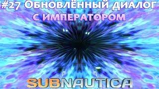 Subnautica - обновлённый диалог с морским императором. Обзор обновления #27