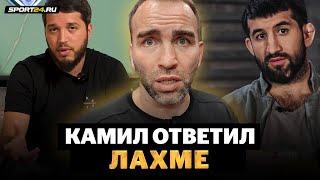 Камил отвечает избившему Мирзаева Лахме / НА 90 ПРОЦЕНТОВ ОН ПРАВ! / Хабиб должен был сказать слово?