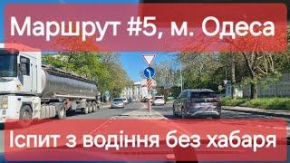 Екзаменаційний маршрут №5, м. Одеса. Що треба знати на практичному іспиті з водіння у місті ТСЦ 5154