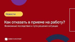 Как отказать в приеме на работу? Возможные последствия !? #советникпроф