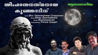 സിംഹാസനസ്ഥനായ  കുഞ്ഞാടിന് | Minju Chambakkara | ആരാധനാ ഗീതം | Christian Malayalam Devotional Song