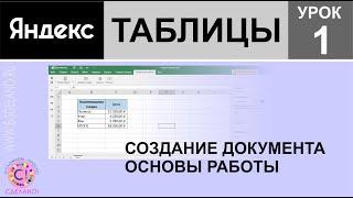 Яндекс таблицы урок 1. Начало работы. Создание документа.