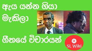 Aya Yanna Giya Makila | ගීතයේ විචාරයන් | Sunil Sarath Perera | Dhammika Bandara