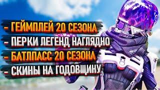 Слив геймплея 20 сезона  Apex Legends / Как работают перки легенд / Батлпасс 20 сезона Апекса