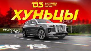 D3 Hongqi EHS9 ПОЛНЫЙ ХУНЕЦ!