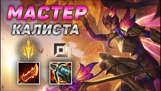 Как играют мастера за Калисту ◾ Калиста vs Эзреаль ◾ He гайд на Калисту [Kalista] ◾ Лига Легенд