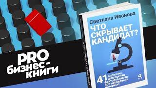 PRO книгу Светланы Ивановой "Что скрывает кандидат?"