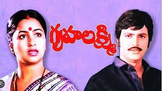 EXCLUSIVE | GRUHA LAKSHMI FULL MOVIE | MOHAN BABU | BHANU PRIYA | RADHIKA | Teja Telugu Movie