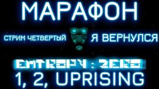 Entropy: Zero МАРАФОН | Я ВЕРНУЛСЯ. СТРИМ ЧЕТВЕРТЫЙ.