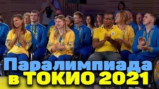 Летняя паралимпиада в Токио 2021: На что претендует украинская сборная? Рекорды и регламент