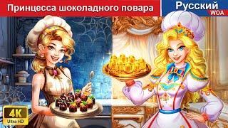Принцесса шоколадного повара ‍ сказки на ночь  русский сказки -  @WOARussianFairyTales