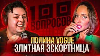 100 ВОПРОСОВ ЭЛИТНОЙ ЭСКОРТНИЦЕ - ПОЛИНА VOGUE