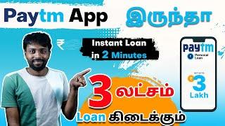 Paytm App ல் 3 லட்சம் வரை Loan | how to apply loan in paytm |  | how to get 3 lakh loan