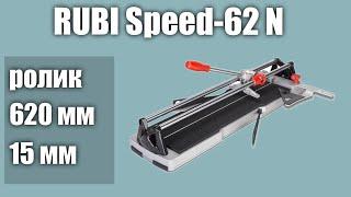 Плиткорез RUBI Speed-62 N