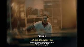 [FREE] СКРИПТОНИТ  + МАСЛО ЧЕРНОГО ТМИНА  + 104  + TRUWER + ОМ  TYPE BEAT - ЗАКАТ