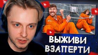 СТИНТ СМОТРИТ: Выживи 100 Дней Взаперти, Выиграй $500,000 // MrBeast