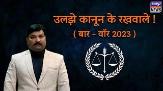 उलझे कानून के रखवाले! (बार - वॉर, 2023) Udaipur Bar Association