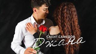 Сакит Самедов - Джана | Супер клип | Official Music Video