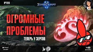 НОВАЯ ЖЕРТВА БАЛАНС-ПАТЧА: Огромные проблемы топ зергов против протоссов в новом патче StarCraft II