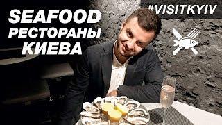 Seafood restaurants in Kiev #VISITKYIV