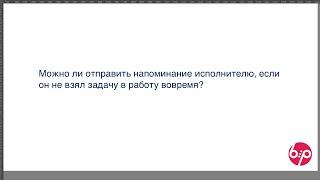 КонструкторБизнесПроцессов 2.0, FAQ09 — Взять задачу вовремя