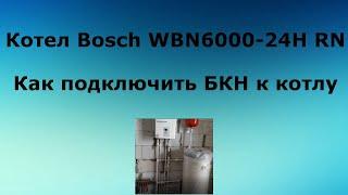 Котел Бош 6000W с подключением бойлера косвенного нагрева.[Обвязка котла]