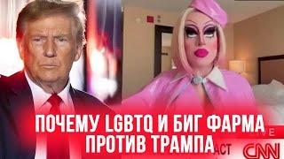 НЕ ДЛЯ СЛАБОНЕРВНЫХ! ОПАСНО! Почему LGBTQ и БИГ ФАРМА против ТРАМПА