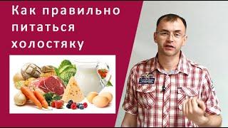 Правильное питание холостяка. Кто такой холостяк. Можно ли нарушать правила.