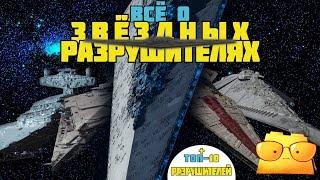 ВСЁ О ЗВЁЗДНЫХ РАЗРУШИТЕЛЯХ / ТОП-10 РАЗРУШИТЕЛЕЙ