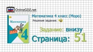 Страница 51 Задание внизу – Математика 4 класс (Моро) Часть 1