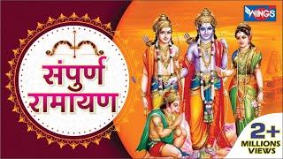 सम्पूर्ण  रामायण  | Sampurna Ramayan Katha | Ayodhya Kand | Sunder Kand | Lanka Kand