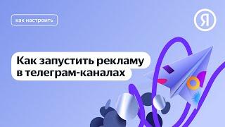 Как запустить Рекламу в Телеграм с помощью Яндекс Директ