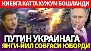 УЗБЕКИСТОН..КИЕВГА КАТТА ХУЖУМ БОШЛАНДИ..ПУТИН УКРАИНАГА ЯНГИ-ЙИЛ СОВГАСИ ЮБОРДИ