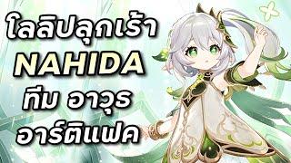 พรีวิว & ไกด์ Nahida เทพไม้โลลิที่จะมาปลุกเร้าดาเมจทีมของคุณ [Genshin Impact]