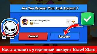 Как восстановить утерянный аккаунт Brawl Stars 2025 | Восстановить аккаунт Brawl Stars