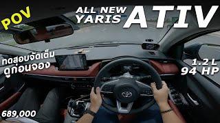 ลองขับ All NEW Toyota Yaris ATIV เครื่อง 1.2 ไม่แรงนะ แต่ช่วงล่างดี ระบบเยอะ พร้อมเทียบคู่แข่ง