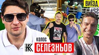 СЕЛЕЗНЕВ - камбэк Царя в УПЛ! Крутой Луческу, Хейт Фонсеки и бокс с Усиком | КОЛОС | ВЫЕЗД #52