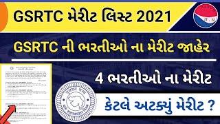 GSRTC merit list declared 2021 || GSRTC merit cut off 2021 || GSRTC new requirement 2021 || 4 ભરતીના