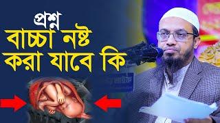 বাচ্চা নষ্ট করা জায়েজ আছে? কতদিনের বাচ্চা নষ্ট করলে গুনাহ হবে না?  শায়েখ আহমাদুল্লাহ