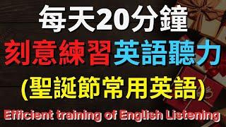 刻意練習英文聽力，聖誕節常用英語【美式+英式】 #英語學習    #英語發音 #英語  #英語聽力 #英式英文 #英文 #學英文  #英文聽力 #英語聽力初級 #美式英文 #刻意練習