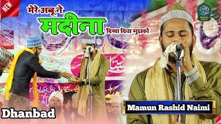 मेरे अब्बू ने मदीना दिखा दिया मुझको || Mamun Rashid Naimi Naat 2023 || Dhanbad Jalsa Matkuria 2023