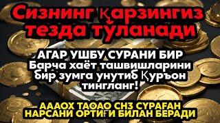 ҳатто 1 миллиард қарз ҳам ҳал қилинади,БОЙЛИК ЭШИКЛАРИ ОЧИЛАДИ ИН ША АЛЛОҲ