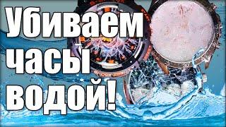 Убиваем часы: тест на предельную водонепроницаемость!