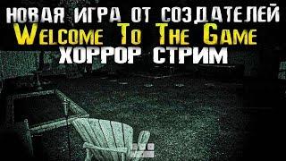 НОВАЯ ХОРРОР ИГРА ОТ СОЗДАТЕЛЕЙ WELCOME TO THE GAME 2 - Scrutinized [Стрим, Прохождение, Обзор]