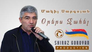 Մակիչ Սարգսյան Օրերս Ջահել / Makich Sargsyan Orers Jahel