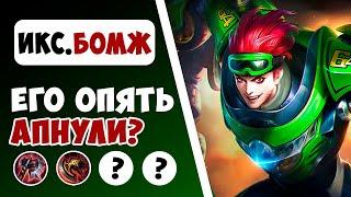 ЕГО СНОВА АПНУЛИ? ИКС БОРГ ГАЙД 2024 | САМАЯ ЛУЧШАЯ СБОРКА НА ИКС БОРГА MOBILE LEGENDS