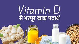 Vitamin D से भरपूर 5 खाद्य पदार्थ | Foods Rich in Vitamin D