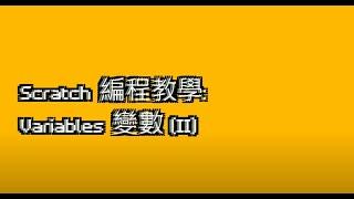 [廣東話 Cantonese] Scratch 編程教學(2021) 2 : 變數(II)