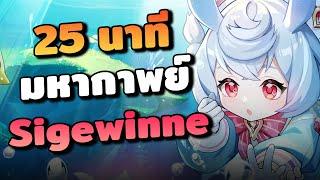 มหากาพย์ Sigewinne ใน 25 นาที | Genshin Impact